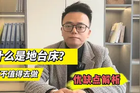 网红地台床相比传统床有哪些优缺点？到底值不值得大家去做？视频封面