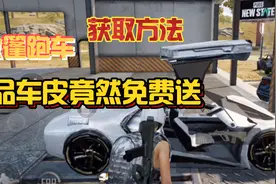 【绝地求生2】内测用户居然免费送极品车皮，10月下旬即将公测视频封面