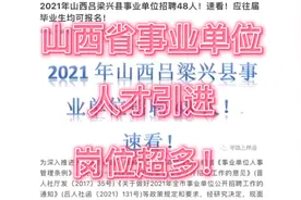 山西省人才引进！岗位多！待遇好！速看！视频封面