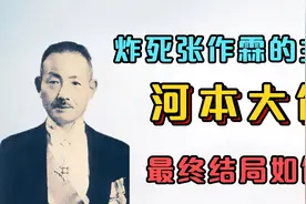 炸死张作霖的主谋—河本大作，后来还犯下哪些罪行？其结局如何？视频封面