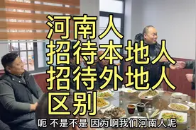 河南人待客本地人与外地人的区别