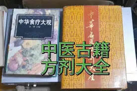 中医古籍方子大全，共9000多个方子，容量特别大，给您吧视频封面