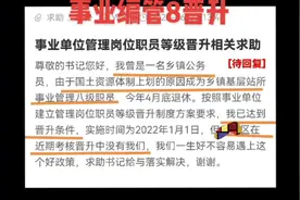事业编管8晋升#事业单位 #省考 #成功上岸 #公考上岸 #公务员 #上视频封面