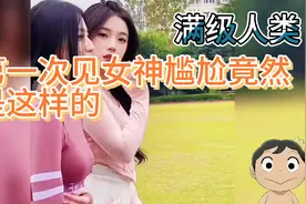 满级人类:第一次见女神尴尬竟然是这样的视频封面