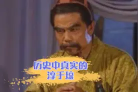#三国 #历史故事 #历史上真实的淳于琼视频封面