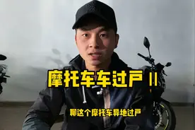 摩托车过户要了解这几点，不然你得白跑一趟视频封面