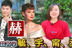 广东广西新款名字：赫、毓、宇、甯、丞起名寓意视频封面