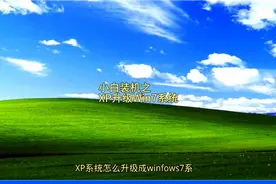 小白装机之xp升级win7系统教程视频封面