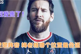 梅老板领衔大巴黎阵容，谁才是核心，姆巴佩球权拱手相让？视频封面