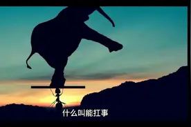 如何做一个能扛事的人视频封面