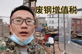 废钢缴纳增值税时代来了，如何申领发票，顺子和你聊一聊。视频封面