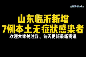 山东临沂新增本土无症状感染者7例！疫情防控不可松懈！视频封面