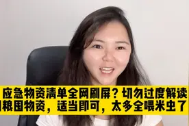 应急物资清单全网刷屏？切勿过度解读
囤粮囤物资，适当即可！视频封面