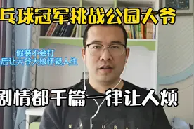 乒乓球冠军总挑战公园大爷，扮猪吃虎，剧情千篇一律让人烦视频封面