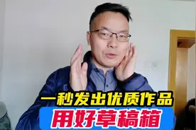 学会用好草稿箱和定时发布，只要一秒，便能发出优质作品