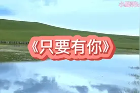 “最怕有一天你离我远去，那将是我最大的悲剧”《只要有你》合唱视频封面