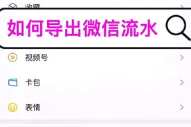如何导出微信流水视频封面