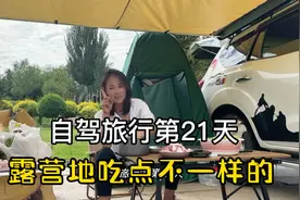 自驾旅行第21天，难得的休闲日子。在露营地做点不一样的自制烤肉视频封面