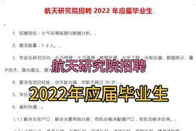 航天研究院招聘2022年应届毕业毕业生视频封面