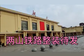 韶山至井冈山铁路整装待发，韶山火车站焕然一新。视频封面