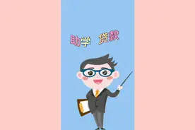 助学贷款真的香，不管家庭条件怎么样，都可以免息申请视频封面