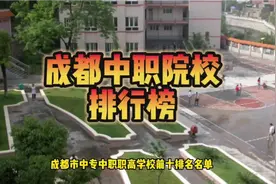 成都市中职中专学校排行榜名单视频封面