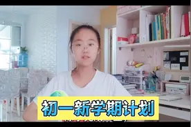 逐渐适应了初中生活，苗苗订好了她的新学期计划，一起来看看吧视频封面