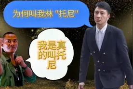 为何都把林生斌称作"林托尼"，"托尼"是贬义词吗？视频封面