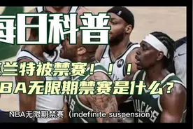 每日科普：莫兰特被禁赛？什么是NBA无限期禁赛，哪些球员被罚？视频封面
