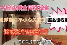 今日头条全民涨现金悬浮窗口没了，怎么也找不到，教你招快速找到