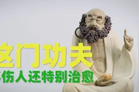 这门功夫，不伤人还特别治愈！视频封面
