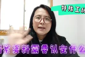 特殊工种申请提前退休，需要对档案里的资料进行哪些认定呢？视频封面