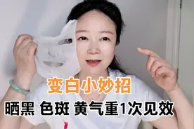 这个方法能安全快速变白，一次几块钱，皮肤细腻嫩滑透亮白皙视频封面