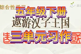 作文这样写容易得高分，五年级第三单元习作，遨游汉字王国视频封面