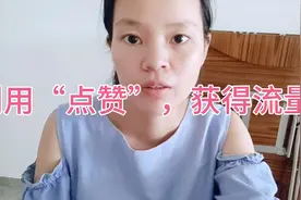 西瓜视频送福利啦，给别人的视频强烈推荐，就会获得免费的流量哦视频封面