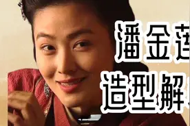 【经典赏析】央视版水浒潘金莲的心境转变，都在服化道里视频封面