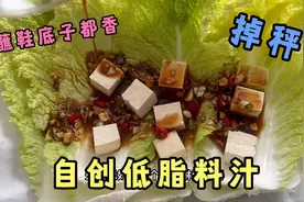 减脂万能蘸料1分钟就做好，低脂调料汁掉秤效果好，蘸啥都好吃视频封面
