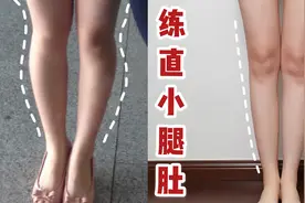 腿真的变直了！5个动作改善小腿外翻，纠正错误体态~视频封面