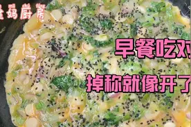 早餐吃足营养，掉称就像开了挂，减了40几斤，早餐天天不重样视频封面