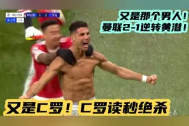C罗读秒绝杀！激情脱衣庆祝！曼联2-1逆转比利亚雷亚尔！视频封面