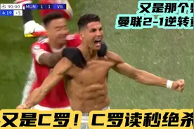 C罗读秒绝杀！激情脱衣庆祝！曼联2-1逆转比利亚雷亚尔！视频封面