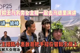 冒险王去马德里演讲一级棒，另类女主播陈小惠故意搭讪王子视频封面