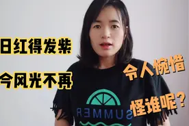 “还珠三姐妹”跌落神坛，事业一落千丈令人唏嘘！可是又能怪谁呢视频封面