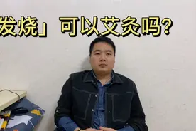 艾灸发烧可以用吗？大人或者小孩发烧艾灸哪个部位退烧快？