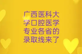 广西医科大学口腔医学专业录取线来了视频封面