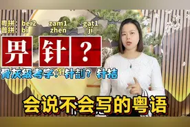 “被针刺”粤语怎么说，怎么写？广东人说了多年的俗语视频封面