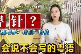 “被针刺”粤语怎么说，怎么写？广东人说了多年的俗语视频封面