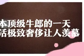 日本顶级牛郎罗兰的一天，生活精致极度自恋，奢靡生活让人羡慕视频封面