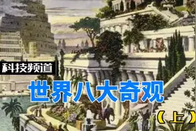 曾经的八大奇迹已毁其六，你知道几个（上）视频封面