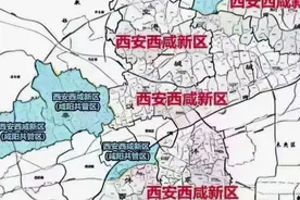 西咸新区行政划分视频封面